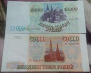 Продаю банкноты 1993 года номиналом 10000 и 50000 рублей
